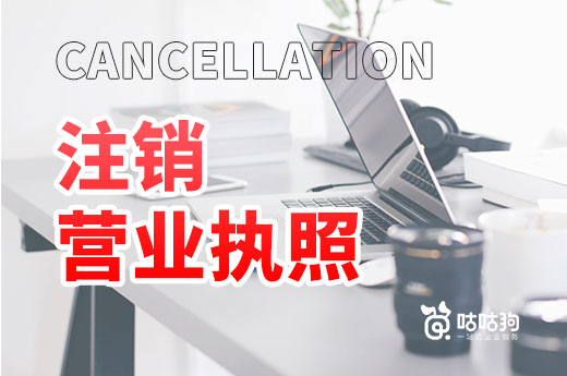 注銷營業執照必須登報公示嗎？網上也能搞定！