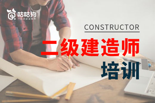 咕咕狗|指路明燈：二級建造師培訓班有必要報名么