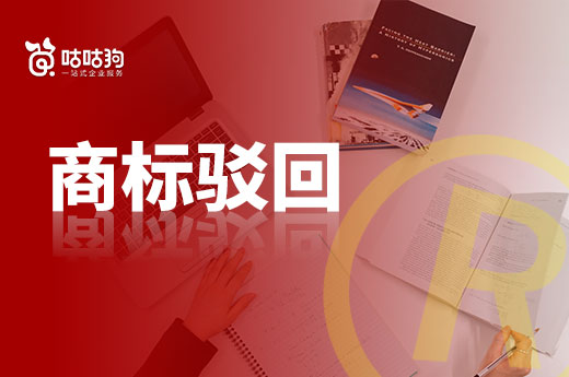 咕咕狗答疑：商標(biāo)申請?jiān)獾今g回后，還能下發(fā)注冊證書嗎？