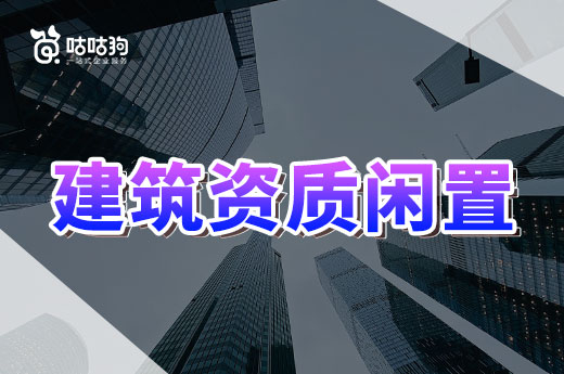 建筑資質閑置應該如何處理？教你回收成本