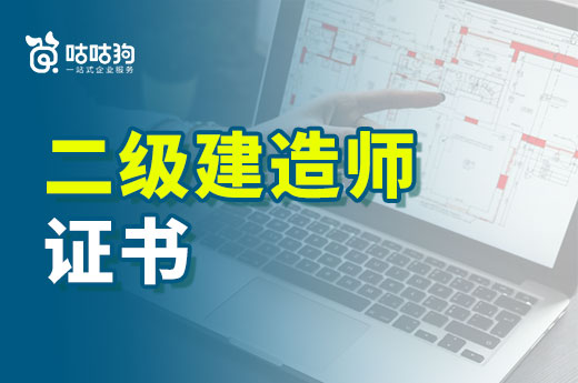咕咕狗|二級建造師證書將會爛大街，這種話聽了笑笑就好