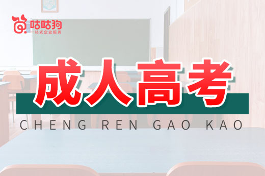 咕咕狗|成人高考的學校和專業哪個應該優先考慮