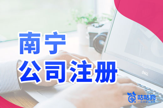 南寧公司注冊后怎么刻章？這里有詳細指引