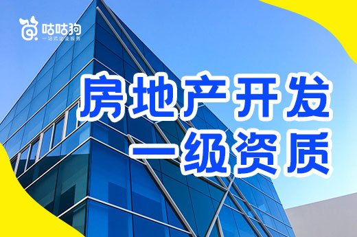 2021房地產開發一級資質辦理標準和審批流程