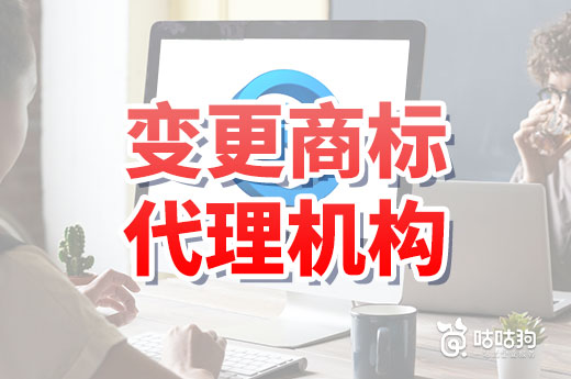 商標(biāo)正在申請(qǐng)中，代理機(jī)構(gòu)突然跑路要如何辦理變更？|咕咕狗