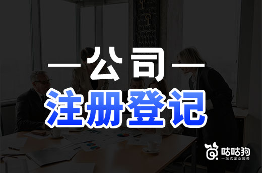 辦好這幾件事，公司注冊登記能省很多麻煩