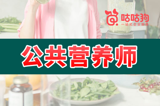 咕咕狗|指路明燈：公共營養(yǎng)師怎么找到適合自己的工作