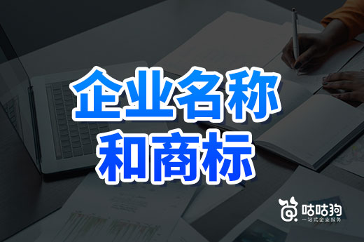 咕咕狗為您深度剖析：公司名稱和商標必須一致嗎？