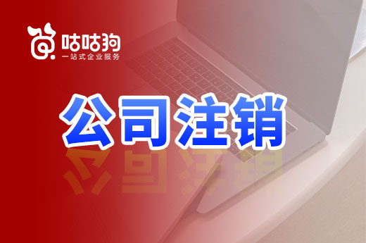 你一定想不到，這些都是公司注銷被駁回的理由