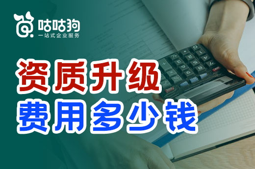 資質升級費用多少錢?此文可供參考