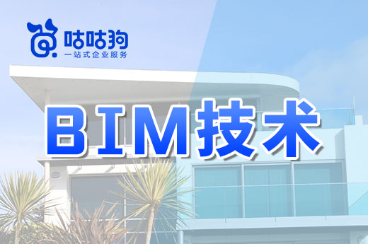 咕咕狗|國內普遍應用BIM技術還需要多少時間？