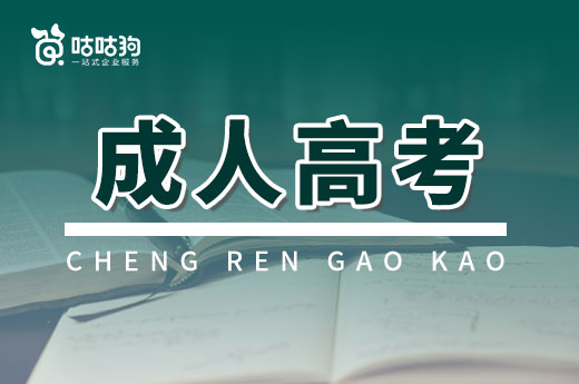 一篇文章告訴你，成人高考對于個人有什么幫助