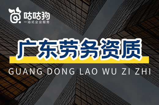 廣東勞務資質啟用備案制!一天即可下證接工程