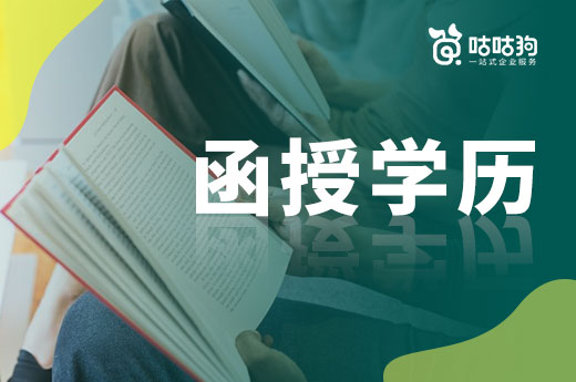 咕咕狗|干貨分享：如何正確看待函授學歷對個人的作用