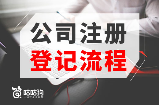 公司注冊登記流程多嗎？自己辦理耗時多久？
