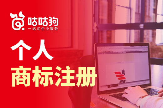 一分鐘告訴你，究竟是個人商標(biāo)注冊好還是公司商標(biāo)注冊好|咕咕狗