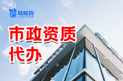 為什么要找市政資質(zhì)代辦?此文告訴你答案
