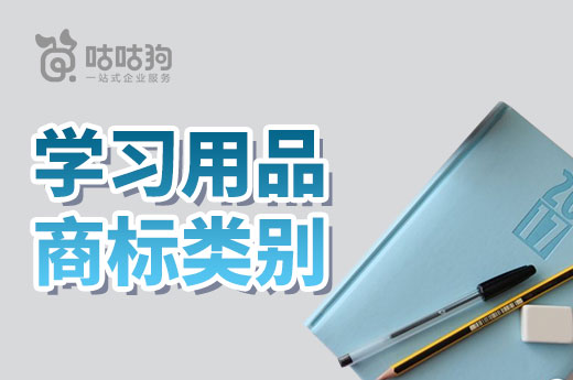 又到一年開學季，學習用品注冊商標分類應該如何選？|咕咕狗