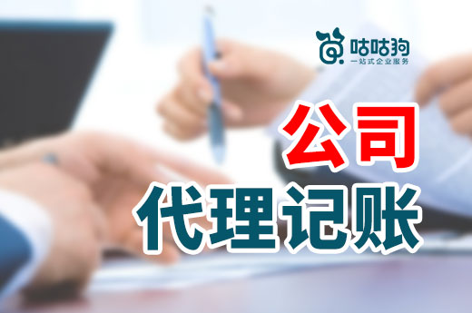 公司代理記賬好處多多，三項基本服務讓您省錢又省心
