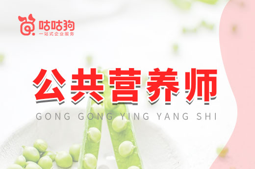 咕咕狗|指路明燈：公共營養師的8大就業方向