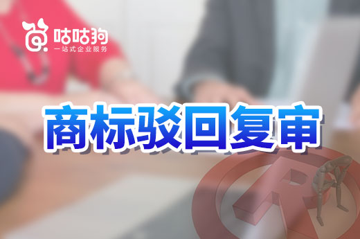 商標駁回復審后，他人可以查詢得到裁定結果嗎？|咕咕狗