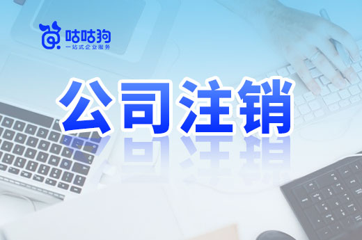 如何低成本完成公司注銷？這里有個省錢的好方法