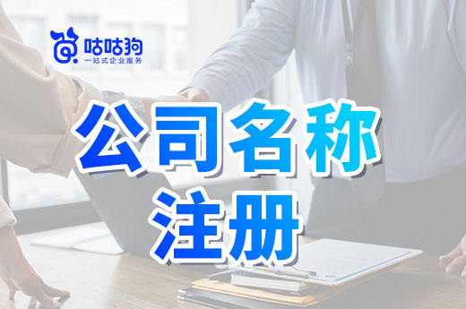 公司名稱注冊一直沒通過怎么辦？盲目核名不如找找技巧