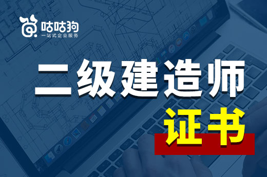 咕咕狗|二級建造師證書市場剛需的4大原因