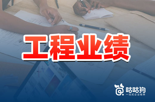 工程業績怎么補錄？這份通知告訴你