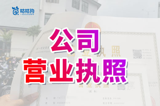創(chuàng)業(yè)疑問：公司營業(yè)執(zhí)照上都有哪些內(nèi)容？