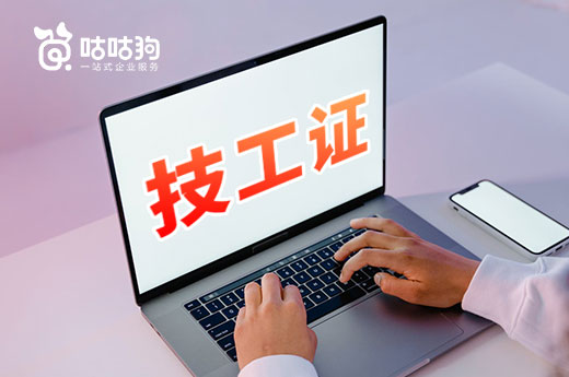 咕咕狗|一篇文章說(shuō)清楚技工證的常見(jiàn)問(wèn)題