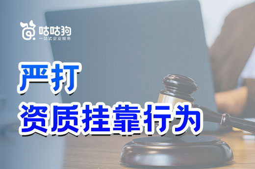 重拳出擊：住建部開展工程整治工作，嚴打資質掛靠行為