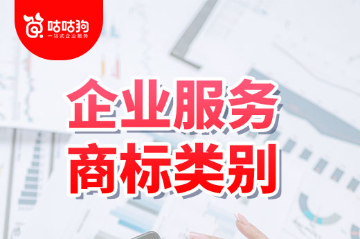 企業(yè)服務(wù)公司要申請(qǐng)商標(biāo)，咕咕狗建議這些商標(biāo)類別一定要注冊(cè)