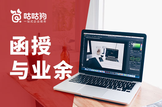 咕咕狗|干貨分享：成人高考函授與業(yè)余區(qū)別的深度分析