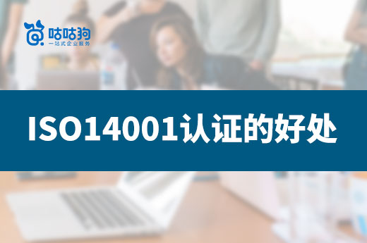 深挖盤點ISO14001認證的五大好處|咕咕狗