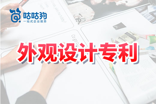新專利法執行，外觀設計專利年費應該繳納多少年？|咕咕狗