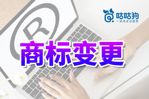 公司名字變更辦理商標變更后，會獲得帶有新名字的證書嗎？|咕咕狗