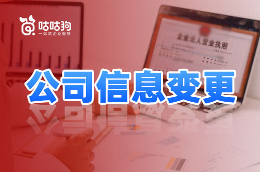 創業新手看過來，這些情況需要辦理公司信息變更