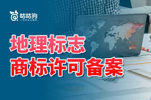 答疑解惑：使用地理標志證明商標需要申請商標許可備案嗎？|咕咕狗