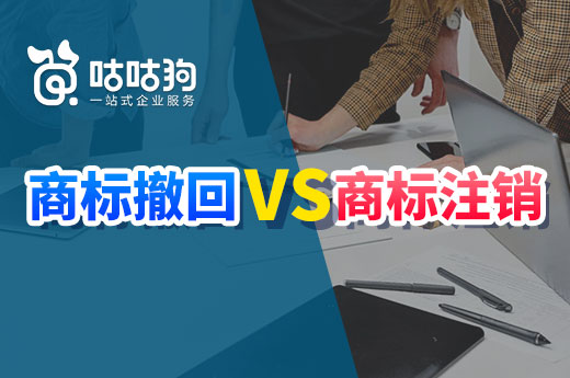 正在申請(qǐng)中的商標(biāo)想要放棄，到底應(yīng)該辦理商標(biāo)撤回還是注銷？|咕咕狗