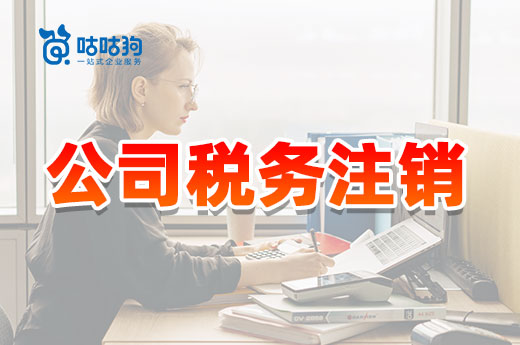 公司能免辦稅務注銷？滿足這些條件即可