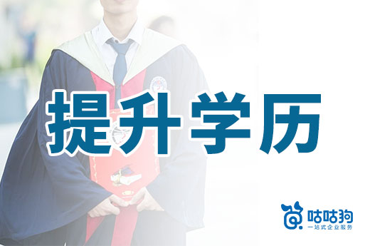 咕咕狗|為什么建議想提升學歷的小伙伴在30歲前上岸