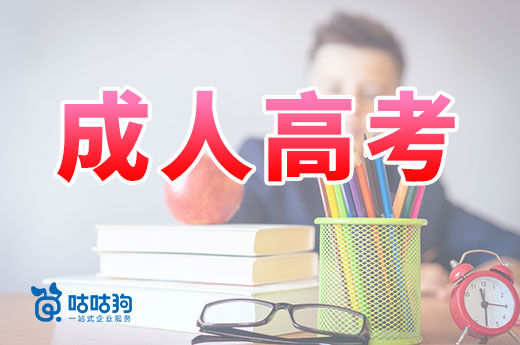 咕咕狗|成人高考火爆的背后，是否為過度販賣焦慮的結(jié)果