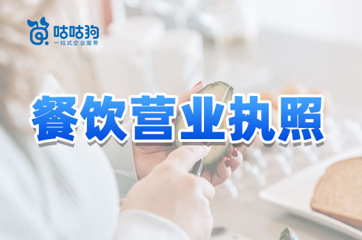 餐飲創(chuàng)業(yè)辦證指南：別以為有營(yíng)業(yè)執(zhí)照就夠了！