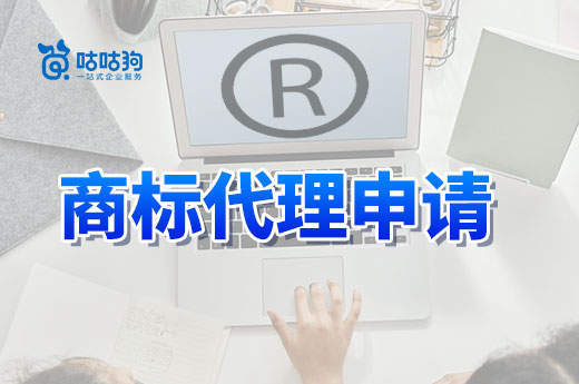 申請商標費用低為什么還要找代理公司？想必這些事情沒人告訴你|咕咕狗