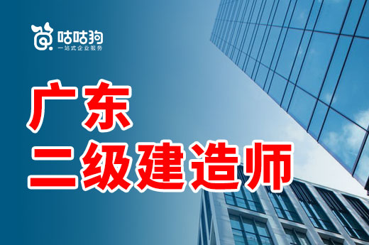 咕咕狗|深度解讀：廣東二級建造師連續2年合格分數線下調的背后邏輯