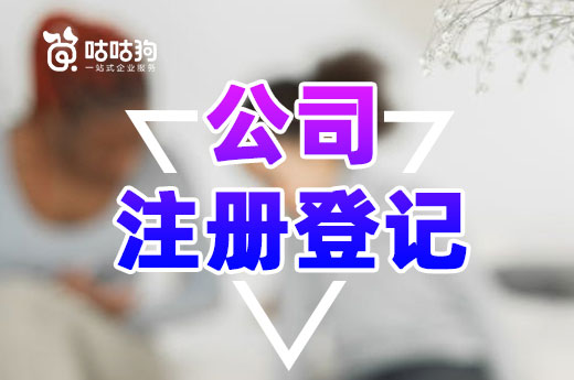 想快速搞定公司注冊(cè)？具備這些條件可減少辦證時(shí)間！