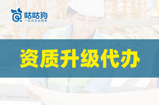 資質(zhì)升級(jí)代辦常見(jiàn)的三大誤區(qū)，你都了解嗎？