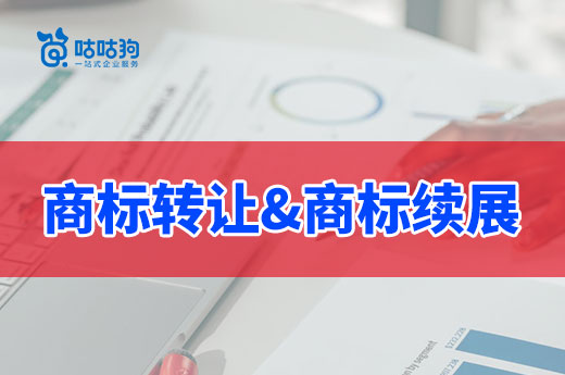 想要同時辦理商標轉讓和續展申請？老司機帶你快速上手|咕咕狗