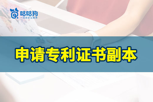 專利證書不翼而飛，可以申請專利證書副本替代嗎？|咕咕狗